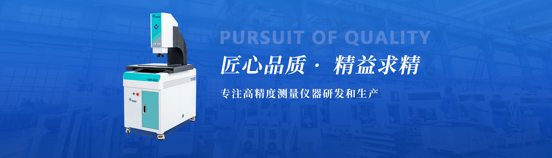 匠心品質，精益求精